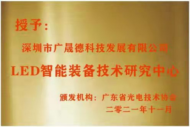 深圳太阳成集团tyc7111cc被广东省光电技术协会选定为LED智能装备技术研究中心