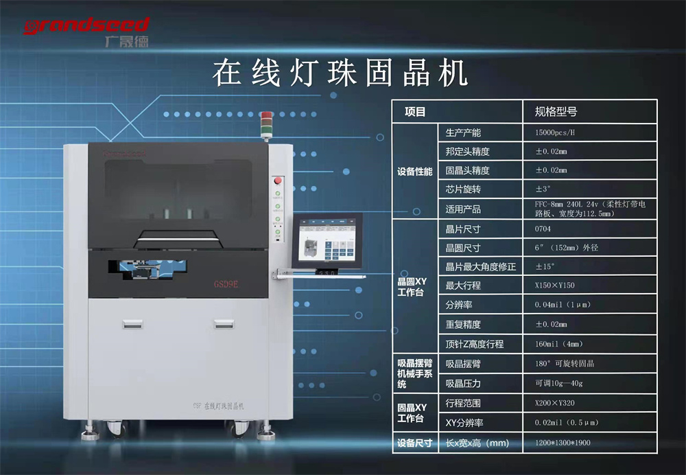 CSP柔性灯带灯珠固晶机参数